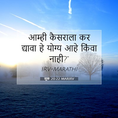 Picture 07 - लूक 20:22 MARIRV - आम्ही कैसराला कर - Bible Verse Picture