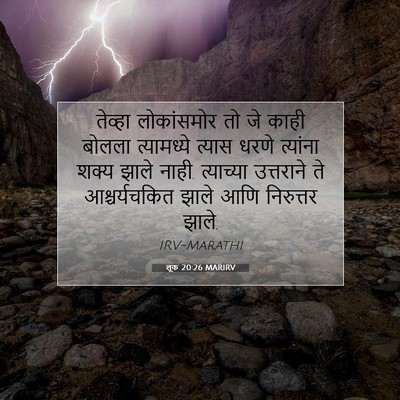 Picture 07 - लूक 20:26 MARIRV - तेव्हा लोकांसमोर - Bible Verse Picture