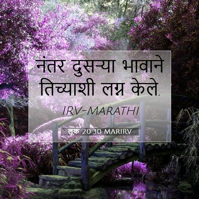 Picture 07 - लूक 20:30 MARIRV - नंतर दुसऱ्या - Bible Verse Picture
