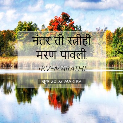 Picture 07 - लूक 20:32 MARIRV - नंतर ती स्त्रीही - Bible Verse Picture