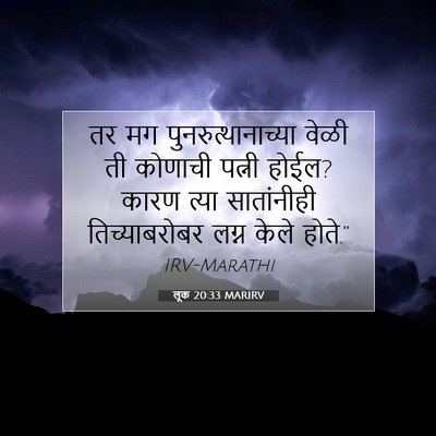 Picture 07 - लूक 20:33 MARIRV - तर मग - Bible Verse Picture