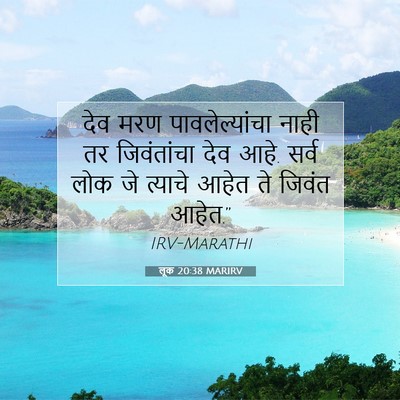Picture 07 - लूक 20:38 MARIRV - देव मरण - Bible Verse Picture