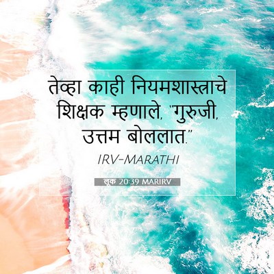 Picture 07 - लूक 20:39 MARIRV - तेव्हा काही - Bible Verse Picture