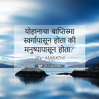 Picture 07 - लूक 20:4 MARIRV - योहानाचा - Bible Verse Picture
