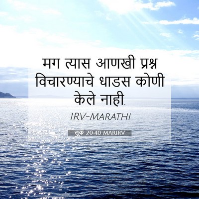 Picture 07 - लूक 20:40 MARIRV - मग त्यास आणखी - Bible Verse Picture