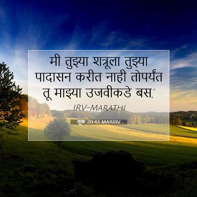 Picture 07 - लूक 20:43 MARIRV - मी तुझ्या शत्रूला - Bible Verse Picture