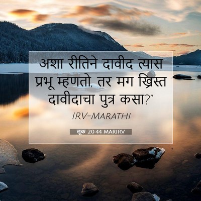 Picture 07 - लूक 20:44 MARIRV - अशा रीतिने दावीद - Bible Verse Picture