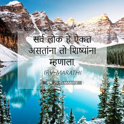 Picture 07 - लूक 20:45 MARIRV - सर्व लोक हे ऐकत - Bible Verse Picture