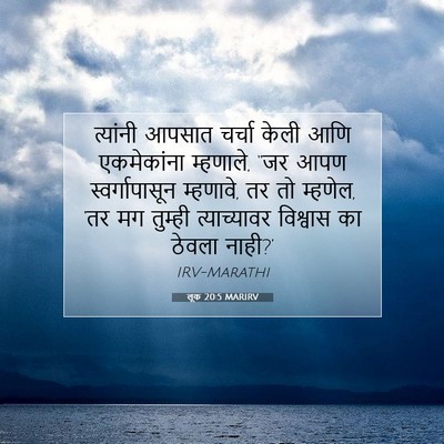 Picture 07 - लूक 20:5 MARIRV - त्यांनी आपसात - Bible Verse Picture