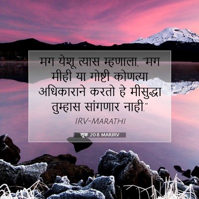Picture 07 - लूक 20:8 MARIRV - मग येशू त्यास - Bible Verse Picture