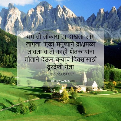 Picture 07 - लूक 20:9 MARIRV - मग तो लोकांस हा - Bible Verse Picture