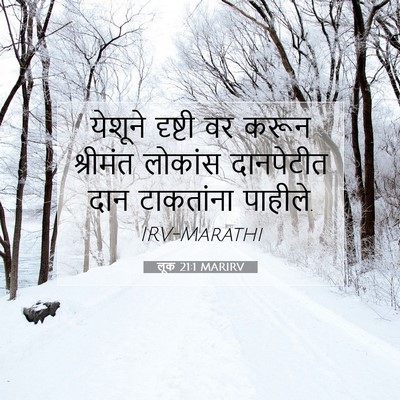 Picture 07 - लूक 21:1 MARIRV - येशूने दृष्टी वर - Bible Verse Picture