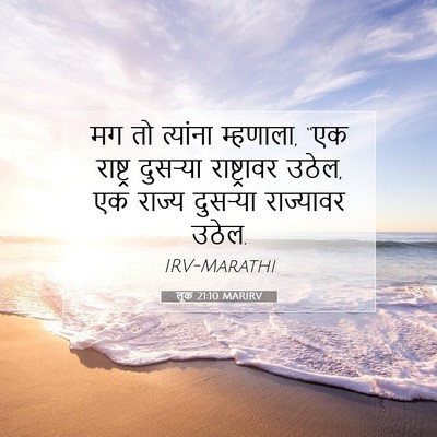 Picture 07 - लूक 21:10 MARIRV - मग तो त्यांना - Bible Verse Picture