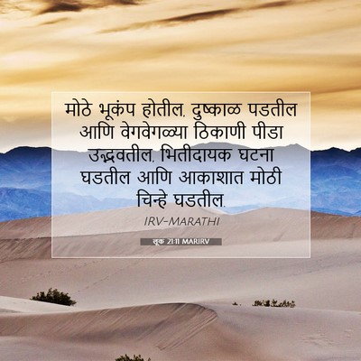 Picture 07 - लूक 21:11 MARIRV - मोठे भूकंप होतील, - Bible Verse Picture