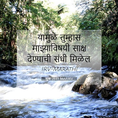 Picture 07 - लूक 21:13 MARIRV - यामुळे तुम्हास - Bible Verse Picture