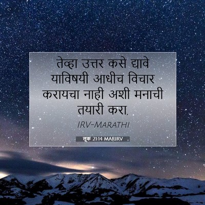 Picture 07 - लूक 21:14 MARIRV - तेव्हा उत्तर कसे - Bible Verse Picture