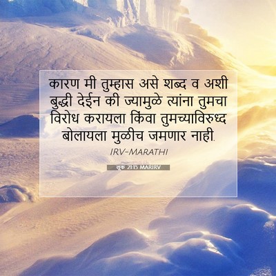 Picture 07 - लूक 21:15 MARIRV - कारण मी तुम्हास - Bible Verse Picture
