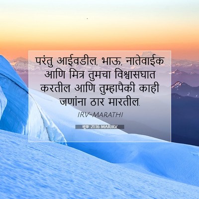 Picture 07 - लूक 21:16 MARIRV - परंतु आईवडील, भाऊ, - Bible Verse Picture