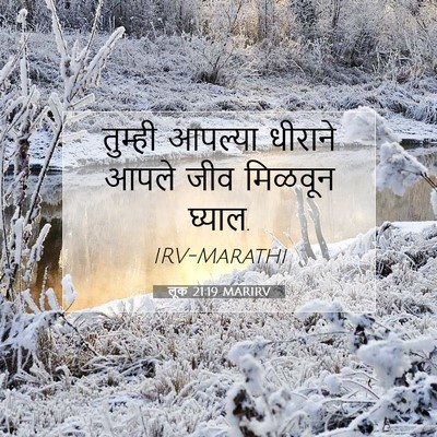 Picture 07 - लूक 21:19 MARIRV - तुम्ही आपल्या - Bible Verse Picture