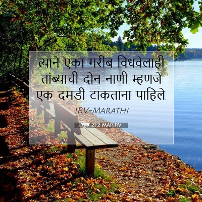 Picture 07 - लूक 21:2 MARIRV - त्याने एका गरीब - Bible Verse Picture