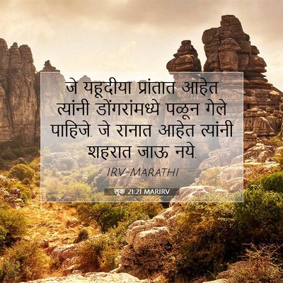 Picture 07 - लूक 21:21 MARIRV - जे यहूदीया - Bible Verse Picture