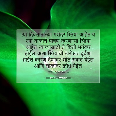 Picture 07 - लूक 21:23 MARIRV - त्या दिवसात ज्या - Bible Verse Picture