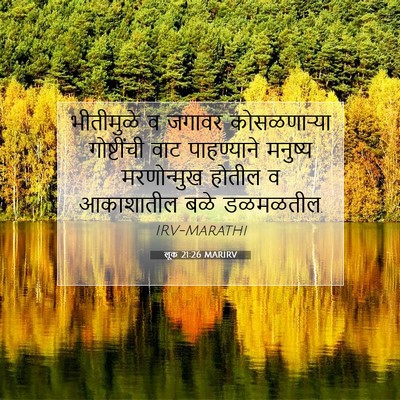 Picture 07 - लूक 21:26 MARIRV - भीतीमुळे व जगावर - Bible Verse Picture