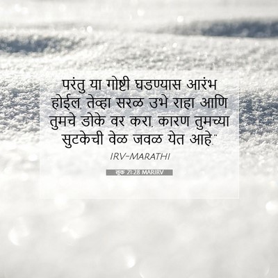 Picture 07 - लूक 21:28 MARIRV - परंतु या गोष्टी - Bible Verse Picture