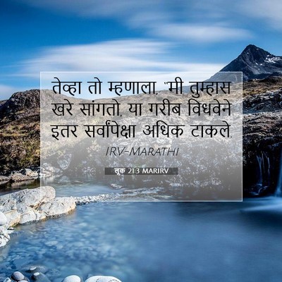 Picture 07 - लूक 21:3 MARIRV - तेव्हा तो म्हणाला, - Bible Verse Picture
