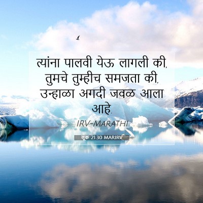 Picture 07 - लूक 21:30 MARIRV - त्यांना पालवी येऊ - Bible Verse Picture