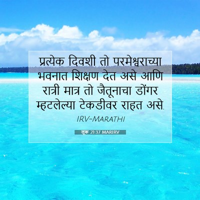 Picture 07 - लूक 21:37 MARIRV - प्रत्येक दिवशी तो - Bible Verse Picture
