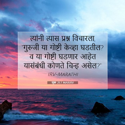 Picture 07 - लूक 21:7 MARIRV - त्यांनी त्यास - Bible Verse Picture