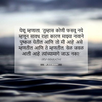 Picture 07 - लूक 21:8 MARIRV - येशू म्हणाला, - Bible Verse Picture