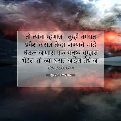 Picture 07 - लूक 22:10 MARIRV - तो त्यांना - Bible Verse Picture