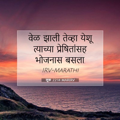 Picture 07 - लूक 22:14 MARIRV - वेळ झाली तेव्हा - Bible Verse Picture