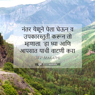 Picture 07 - लूक 22:17 MARIRV - नंतर येशूने पेला - Bible Verse Picture