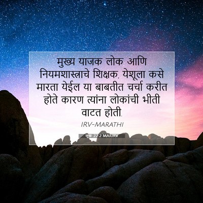 Picture 07 - लूक 22:2 MARIRV - मुख्य याजक लोक आणि - Bible Verse Picture