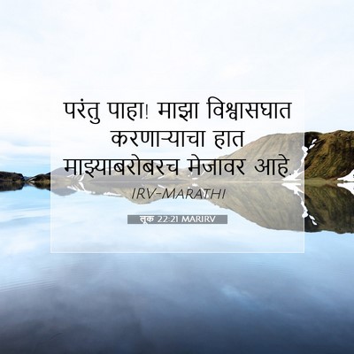 Picture 07 - लूक 22:21 MARIRV - परंतु पाहा! माझा - Bible Verse Picture