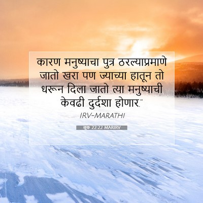Picture 07 - लूक 22:22 MARIRV - कारण मनुष्याचा - Bible Verse Picture