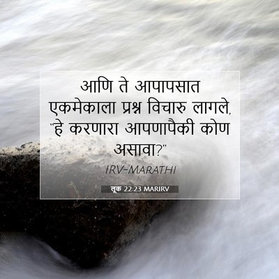 Picture 07 - लूक 22:23 MARIRV - आणि ते आपापसात - Bible Verse Picture