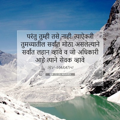 Picture 07 - लूक 22:26 MARIRV - परंतु तुम्ही तसे - Bible Verse Picture