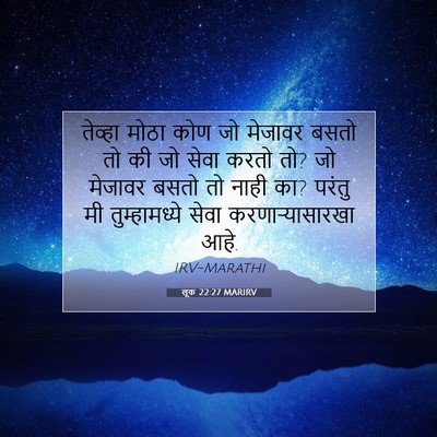 Picture 07 - लूक 22:27 MARIRV - तेव्हा मोठा कोण जो - Bible Verse Picture
