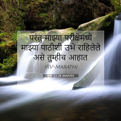 Picture 07 - लूक 22:28 MARIRV - परंतु माझ्या - Bible Verse Picture