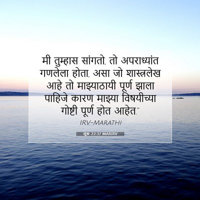 Picture 07 - लूक 22:37 MARIRV - मी तुम्हास सांगतो, - Bible Verse Picture