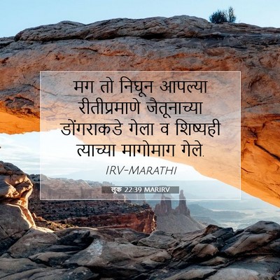 Picture 07 - लूक 22:39 MARIRV - मग तो निघून आपल्या - Bible Verse Picture