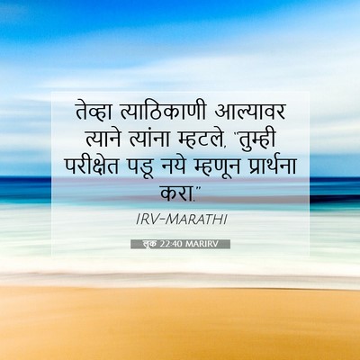 Picture 07 - लूक 22:40 MARIRV - तेव्हा त्याठिकाणी - Bible Verse Picture