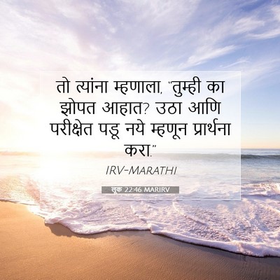 Picture 07 - लूक 22:46 MARIRV - तो त्यांना - Bible Verse Picture
