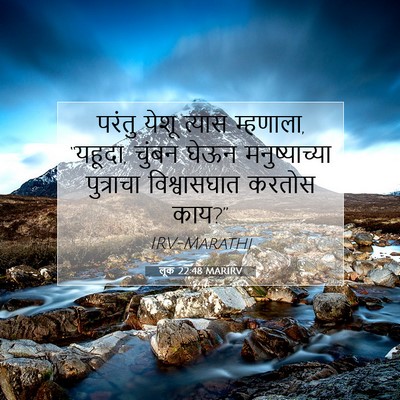 Picture 07 - लूक 22:48 MARIRV - परंतु येशू त्यास - Bible Verse Picture