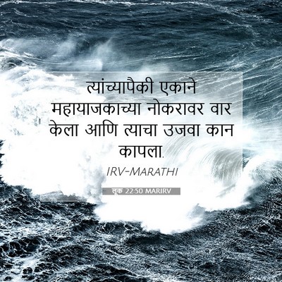 Picture 07 - लूक 22:50 MARIRV - त्यांच्यापैकी - Bible Verse Picture