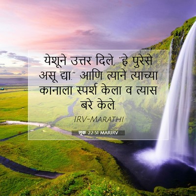 Picture 07 - लूक 22:51 MARIRV - येशूने उत्तर दिले, - Bible Verse Picture